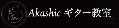Akashicギター教室